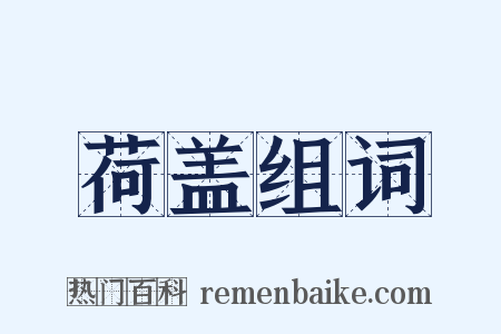 荷盖组词是什么意思的图片